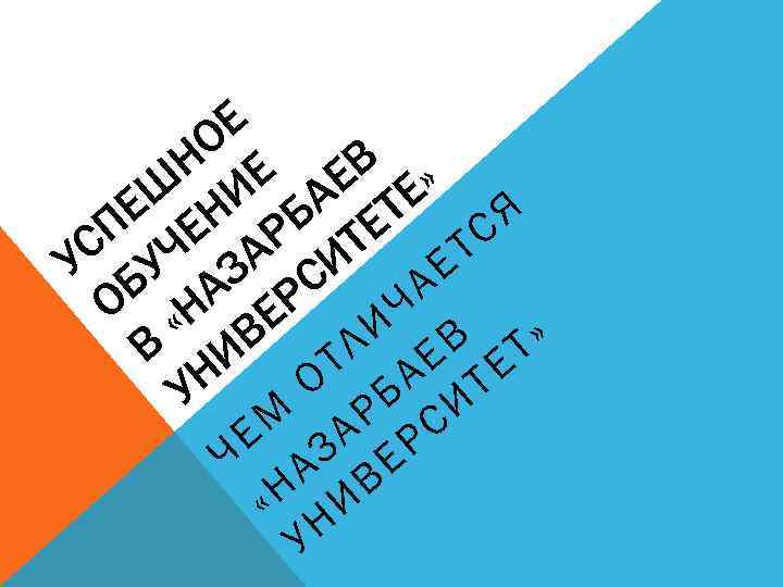 Е О Н Е ЕВ » Ш НИ А ТЕ Е Е Я Б