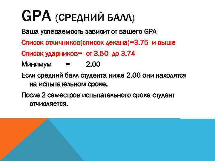 GPA (СРЕДНИЙ БАЛЛ) Ваша успеваемость зависит от вашего GPA Список отличников(список декана)=3. 75 и