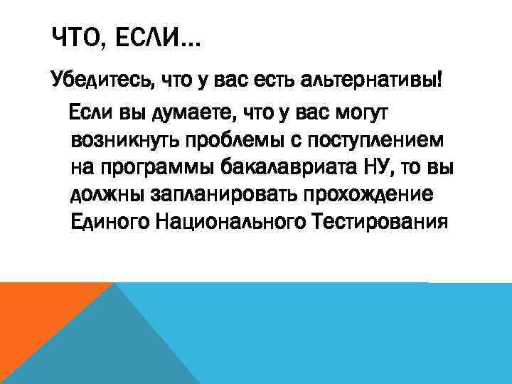 ЧТО, ЕСЛИ… Убедитесь, что у вас есть альтернативы! Если вы думаете, что у вас
