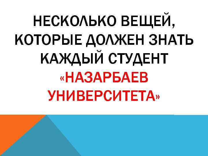 НЕСКОЛЬКО ВЕЩЕЙ, КОТОРЫЕ ДОЛЖЕН ЗНАТЬ КАЖДЫЙ СТУДЕНТ «НАЗАРБАЕВ УНИВЕРСИТЕТА» 
