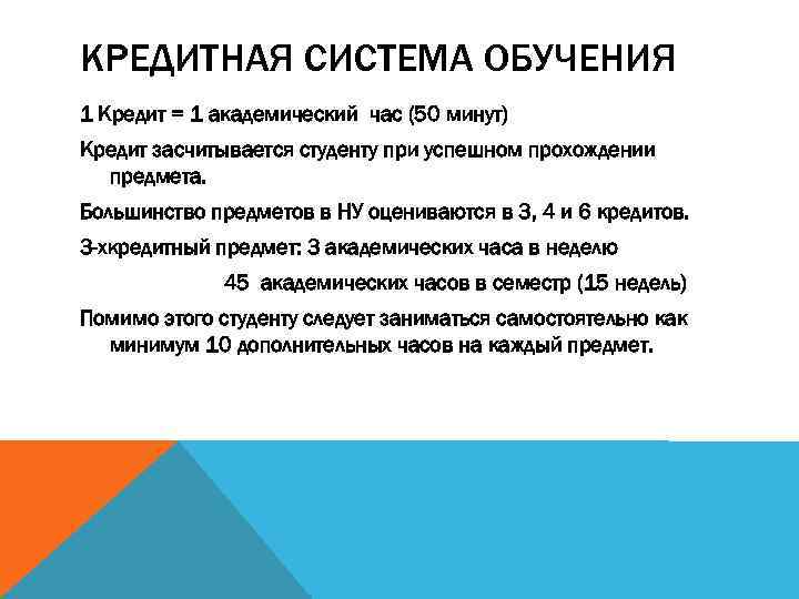 КРЕДИТНАЯ СИСТЕМА ОБУЧЕНИЯ 1 Кредит = 1 академический час (50 минут) Кредит засчитывается студенту
