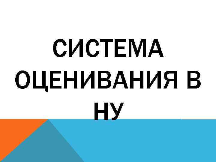 СИСТЕМА ОЦЕНИВАНИЯ В НУ 