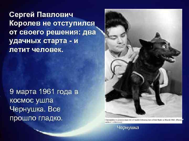 Сергей Павлович Королев не отступился от своего решения: два удачных старта - и летит