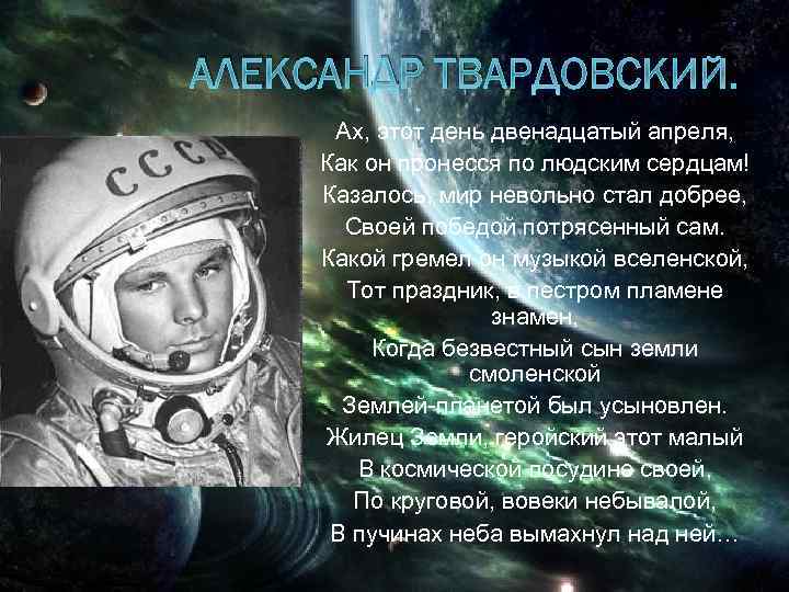 АЛЕКСАНДР ТВАРДОВСКИЙ. Ах, этот день двенадцатый апреля, Как он пронесся по людским сердцам! Казалось,