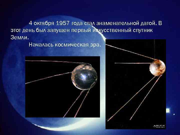 4 октября 1957 года стал знаменательной датой. В этот день был запущен первый искусственный
