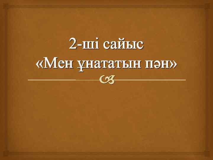 2 -ші сайыс «Мен ұнататын пән» 