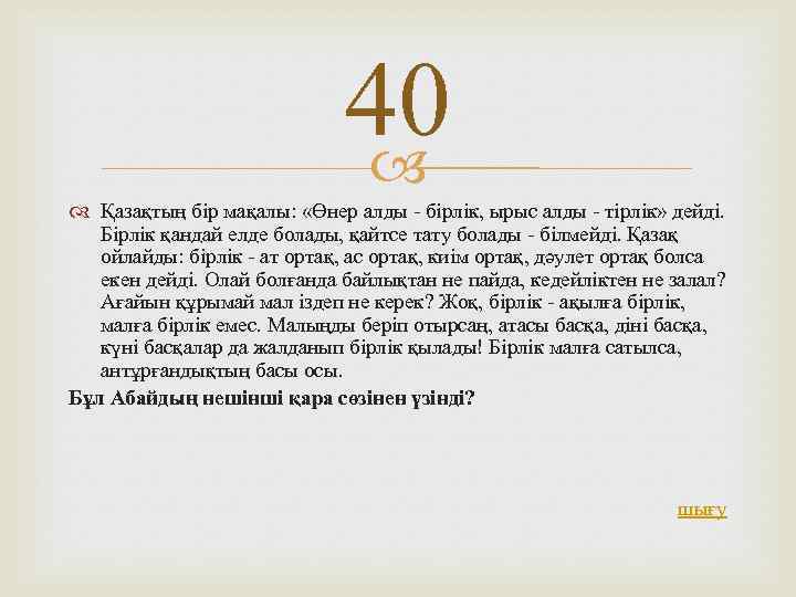 40 Қазақтың бір мақалы: «Өнер алды - бірлік, ырыс алды - тірлік» дейді. Бірлік