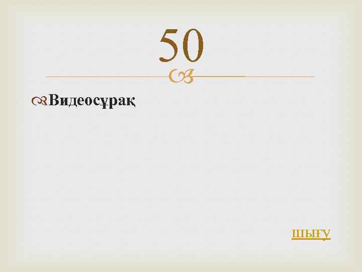 50 Видеосұрақ шығу 