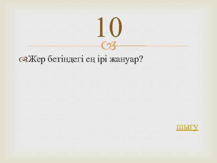 10 Жер бетіндегі ең ірі жануар? шығу 