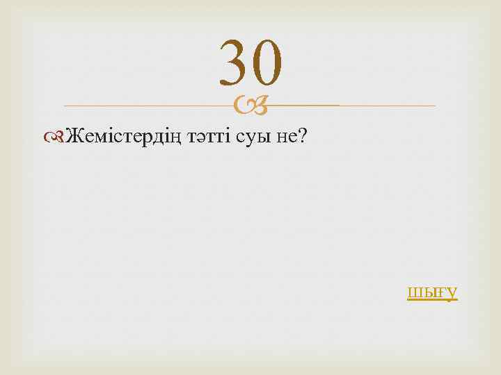 30 Жемістердің тәтті суы не? шығу 