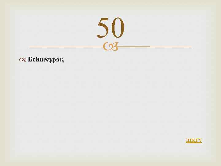 50 Бейнесұрақ шығу 