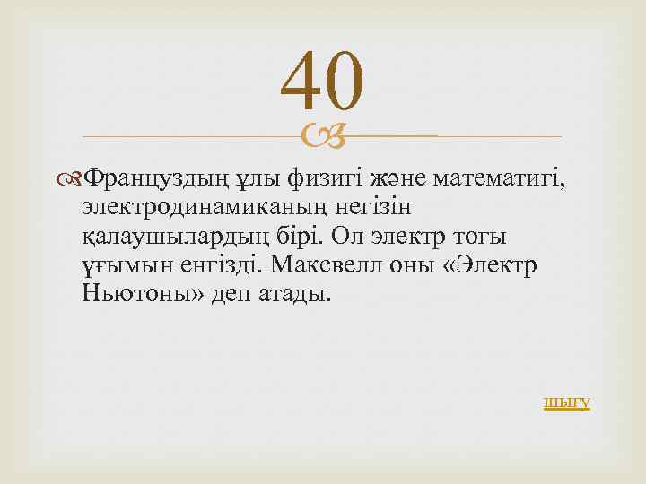 40 Француздың ұлы физигі және математигі, электродинамиканың негізін қалаушылардың бірі. Ол электр тогы ұғымын