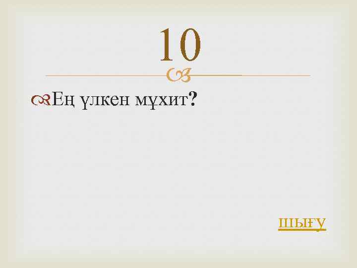 10 Ең үлкен мұхит? шығу 