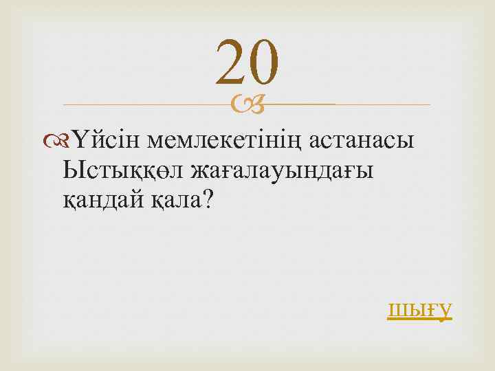 20 Үйсін мемлекетінің астанасы Ыстыққөл жағалауындағы қандай қала? шығу 