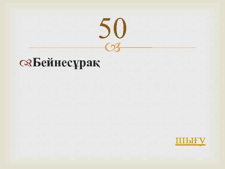 50 Бейнесұрақ шығу 