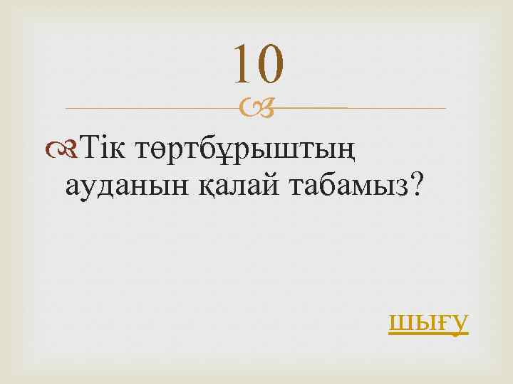 10 Тік төртбұрыштың ауданын қалай табамыз? шығу 