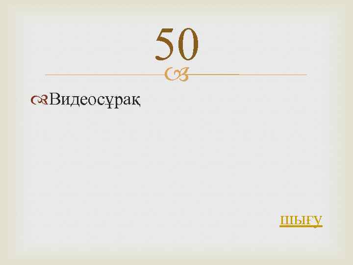 50 Видеосұрақ шығу 