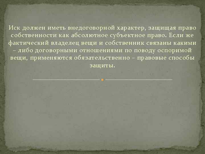 Иск должен иметь внедоговорной характер, защищая право собственности как абсолютное субъектное право. Если же