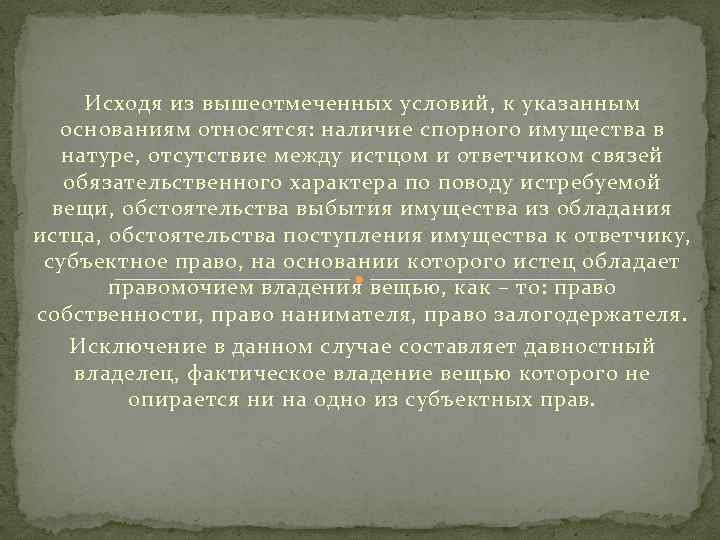 Исходя из вышеотмеченных условий, к указанным основаниям относятся: наличие спорного имущества в натуре, отсутствие