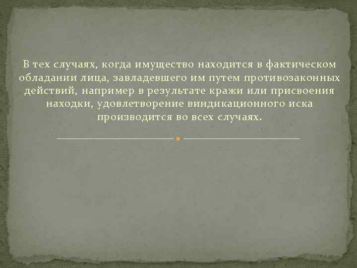 В тех случаях, когда имущество находится в фактическом обладании лица, завладевшего им путем противозаконных