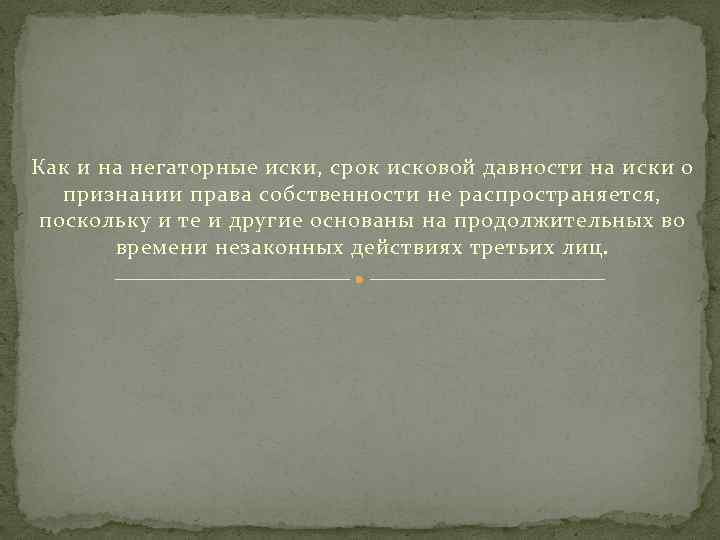 Как и на негаторные иски, срок исковой давности на иски о признании права собственности