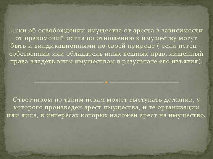 Иски об освобождении имущества от ареста в зависимости от правомочий истца по отношению к