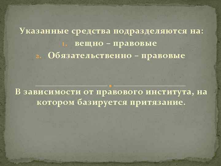 Юридическая зависимость. Вещноправовые и обязательственно-правовые способы защиты прав. Вещное право институты. По способу защиты вещные и обязательственные. Притязания вещного характера.