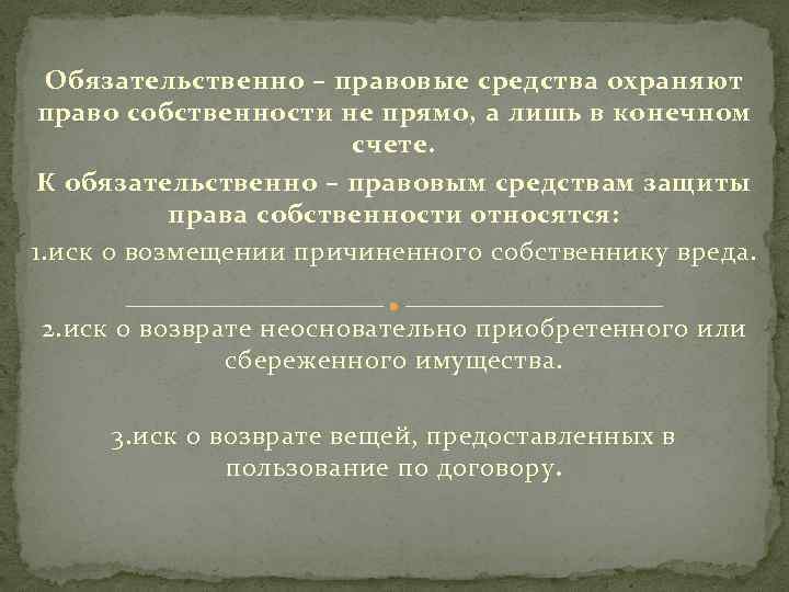 Обязательственно правовые средства. Обязательственно-правовые способы защиты.