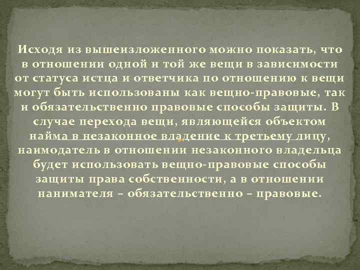 Исходя из вышеизложенного можно показать, что в отношении одной и той же вещи в