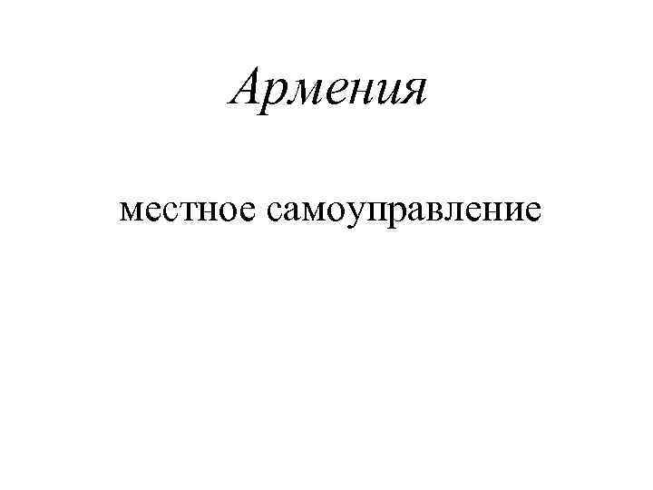 Армения местное самоуправление 