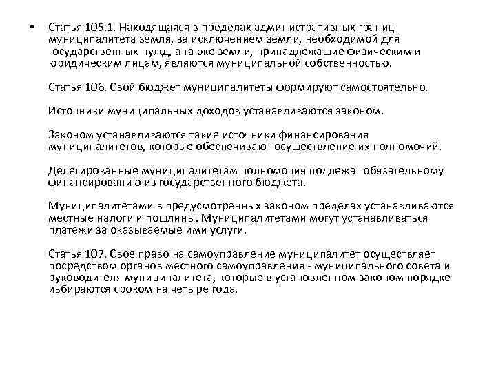  • Статья 105. 1. Находящаяся в пределах административных границ муниципалитета земля, за исключением