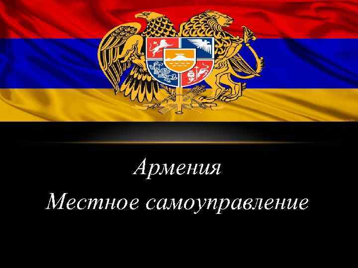 Армения Местное самоуправление 