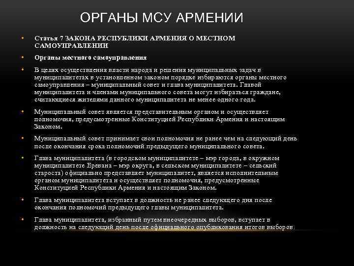 ОРГАНЫ МСУ АРМЕНИИ • Статья 7 ЗАКОНА РЕСПУБЛИКИ АРМЕНИЯ О МЕСТНОМ САМОУПРАВЛЕНИИ • Органы