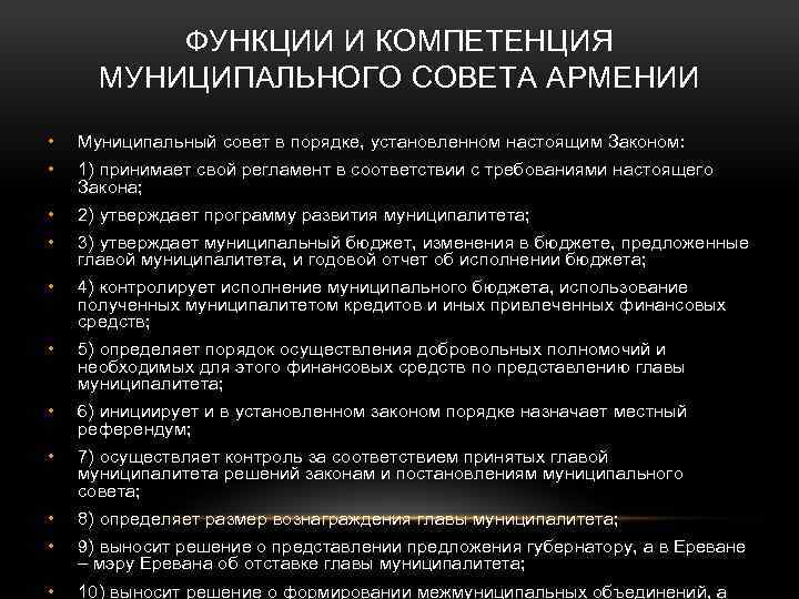 ФУНКЦИИ И КОМПЕТЕНЦИЯ МУНИЦИПАЛЬНОГО СОВЕТА АРМЕНИИ • Муниципальный совет в порядке, установленном настоящим Законом: