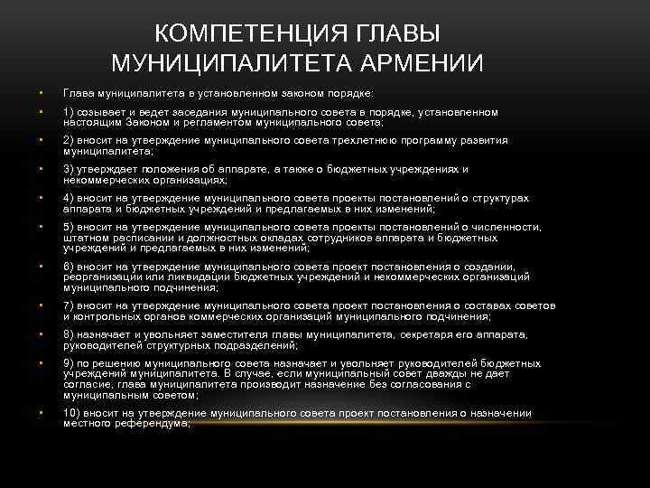 КОМПЕТЕНЦИЯ ГЛАВЫ МУНИЦИПАЛИТЕТА АРМЕНИИ • Глава муниципалитета в установленном законом порядке: • 1) созывает