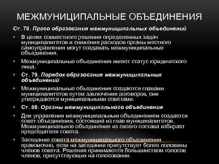 МЕЖМУНИЦИПАЛЬНЫЕ ОБЪЕДИНЕНИЯ Ст. 78. Право образования межмуниципальных объединений • В целях совместного решения определенных