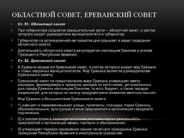 ОБЛАСТНОЙ СОВЕТ, ЕРЕВАНСКИЙ СОВЕТ • Ст. 81. Областной совет • При губернаторе создается совещательный