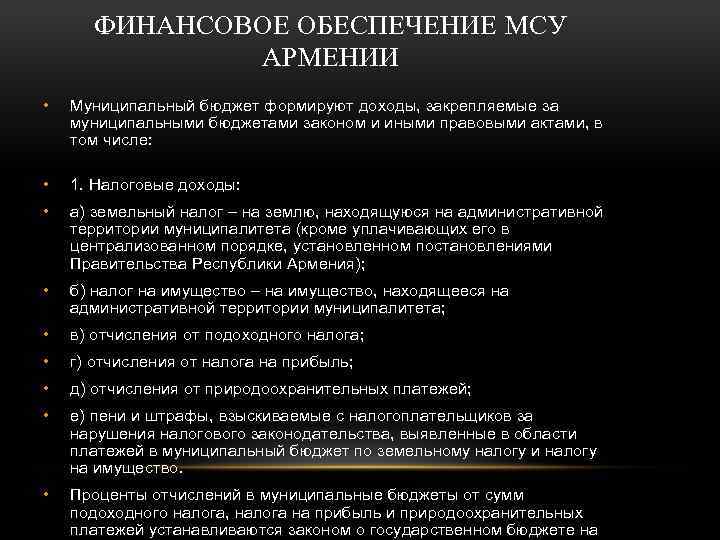 ФИНАНСОВОЕ ОБЕСПЕЧЕНИЕ МСУ АРМЕНИИ • Муниципальный бюджет формируют доходы, закрепляемые за муниципальными бюджетами законом