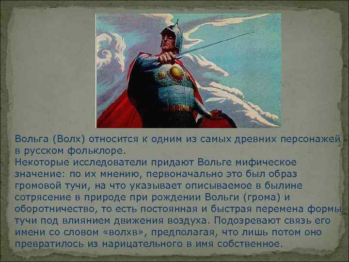 Вольга (Волх) относится к одним из самых древних персонажей в русском фольклоре. Некоторые исследователи