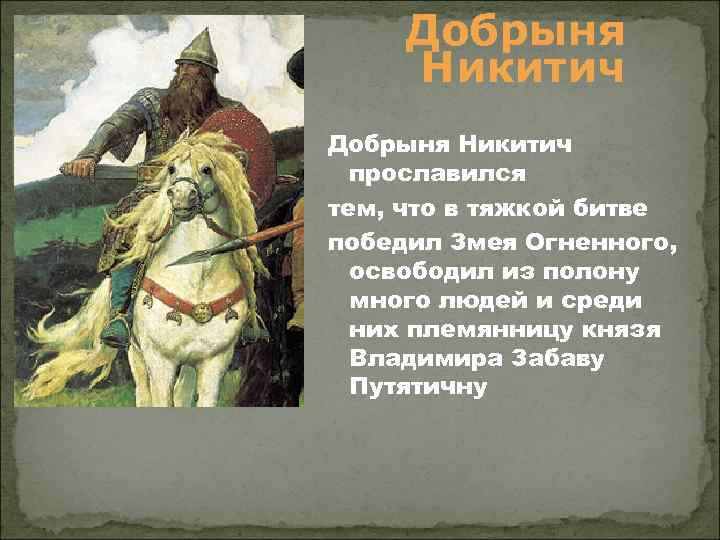 Добрыня Никитич прославился тем, что в тяжкой битве победил Змея Огненного, освободил из полону