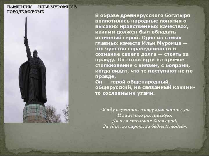 ПАМЯТНИК ИЛЬЕ МУРОМЦУ В ГОРОДЕ МУРОМЕ В образе древнерусского богатыря воплотились народные понятия о