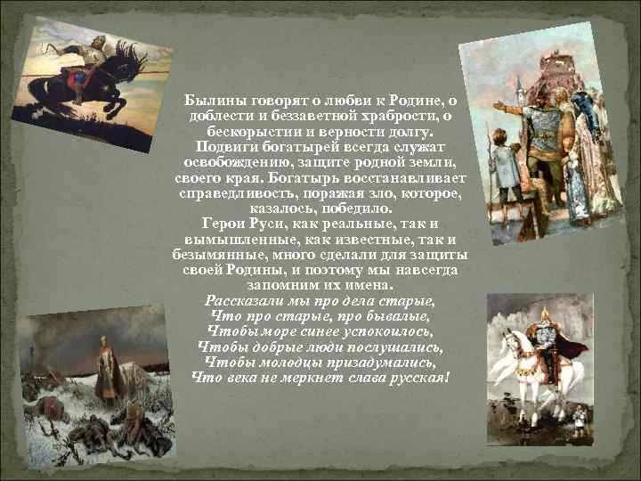 Былины говорят о любви к Родине, о доблести и беззаветной храбрости, о бескорыстии и