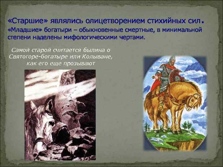  «Старшие» являлись олицетворением стихийных сил. «Младшие» богатыри – обыкновенные смертные, в минимальной степени