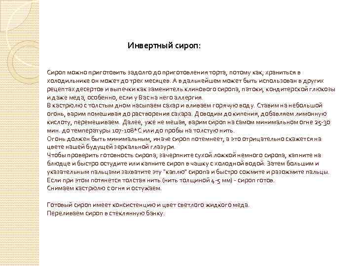 Инвертный сироп: Сироп можно приготовить задолго до приготовления торта, потому как, храниться в холодильнике