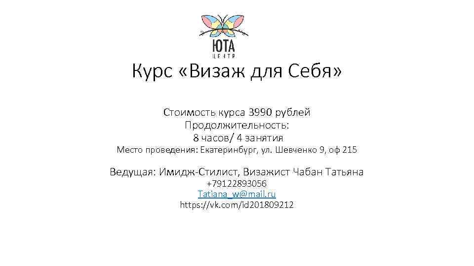 Курс «Визаж для Себя» Стоимость курса 3990 рублей Продолжительность: 8 часов/ 4 занятия Место