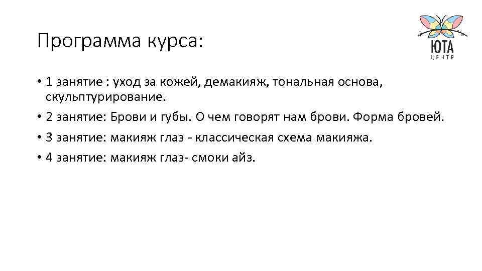 Программа курса: • 1 занятие : уход за кожей, демакияж, тональная основа, скульптурирование. •