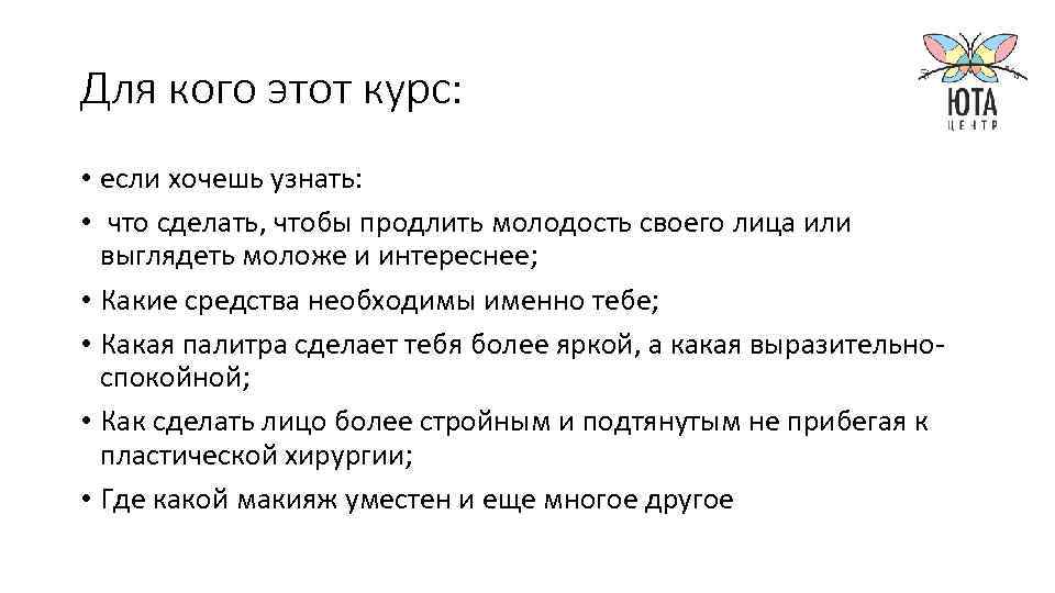 Для кого этот курс: • если хочешь узнать: • что сделать, чтобы продлить молодость