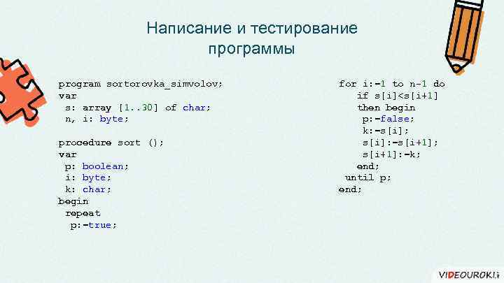 Написание и тестирование программы program sortorovka_simvolov; var s: array [1. . 30] of char;