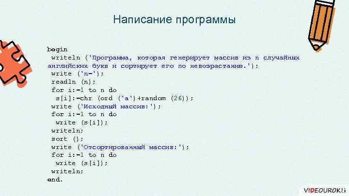 Написание программы begin writeln ('Программа, которая генерирует массив из n случайных английских букв и