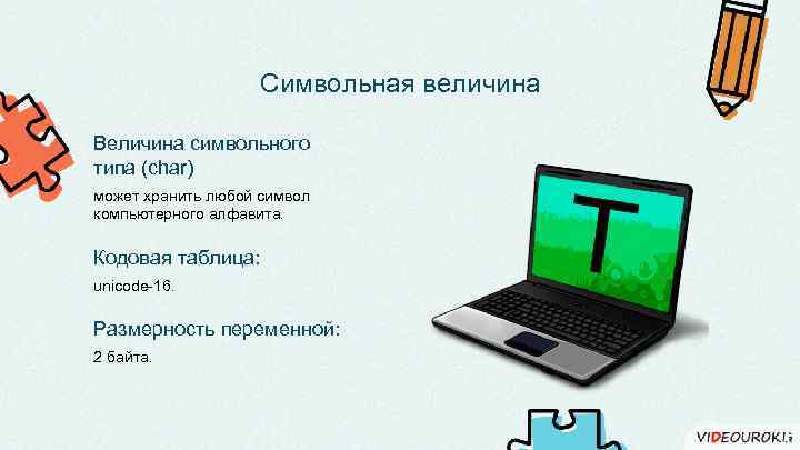 Символьная величина Величина символьного типа (char) может хранить любой символ компьютерного алфавита. Кодовая таблица: